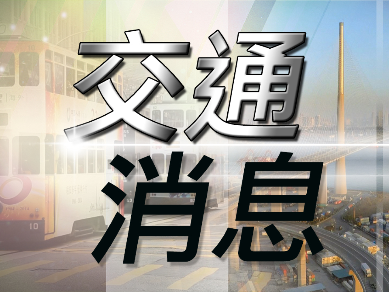 運輸署：因寶達商場對開交通意外　部分行車線封閉交通擠塞