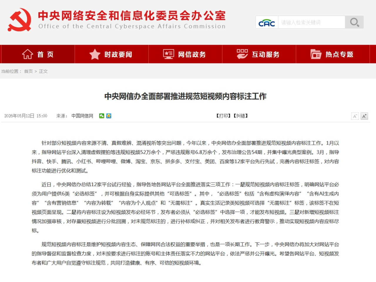 中央網信辦表示，3月指導12家平台先行先試，完善內容標註標籤。（網信辦網頁截圖）