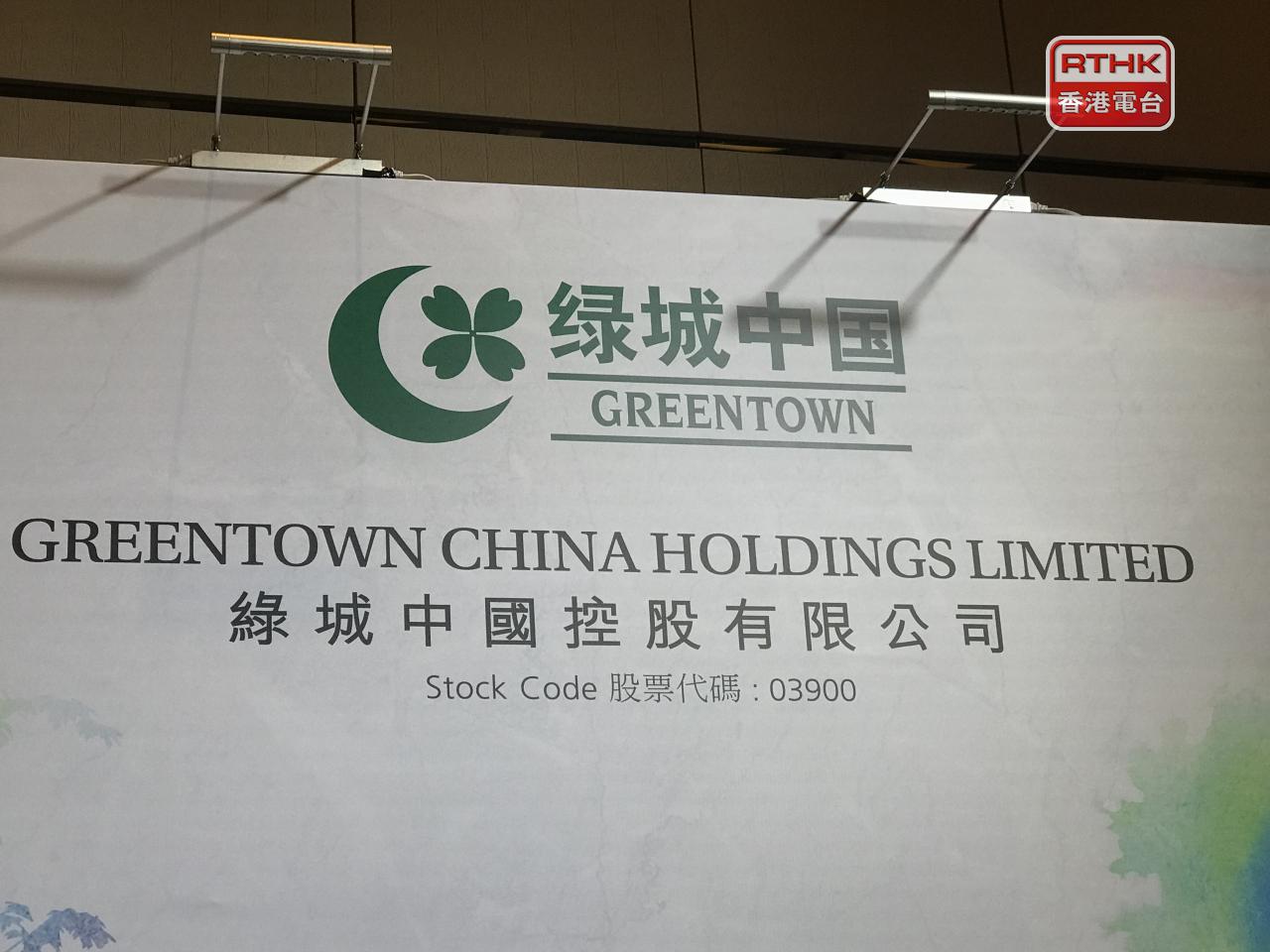 綠城中國發行3億美元優先票據，集資為現有債項再融資。（港台圖片）