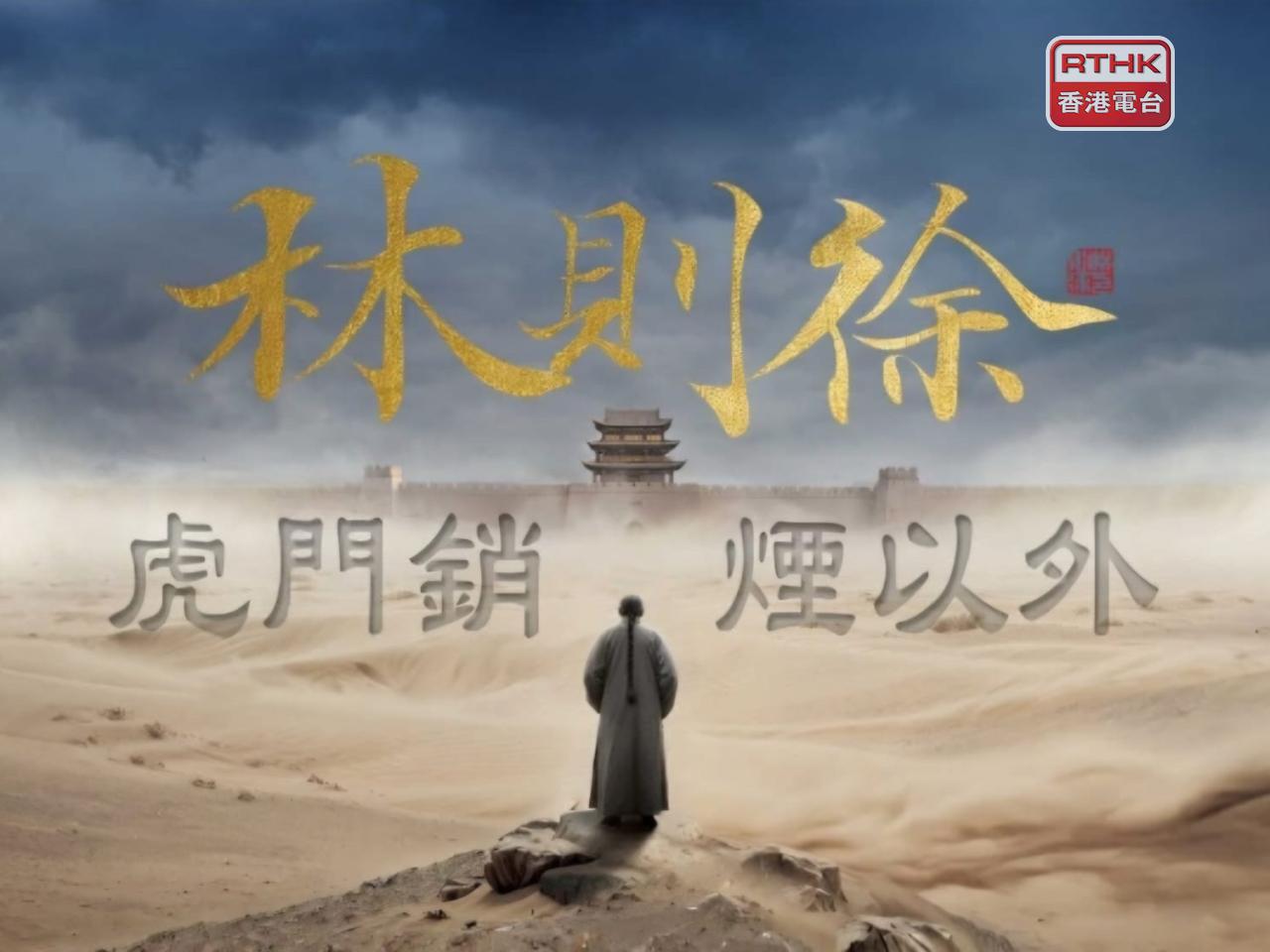 港台將與澳廣視互換節目播放，包括《林則徐：虎門銷煙以外》。