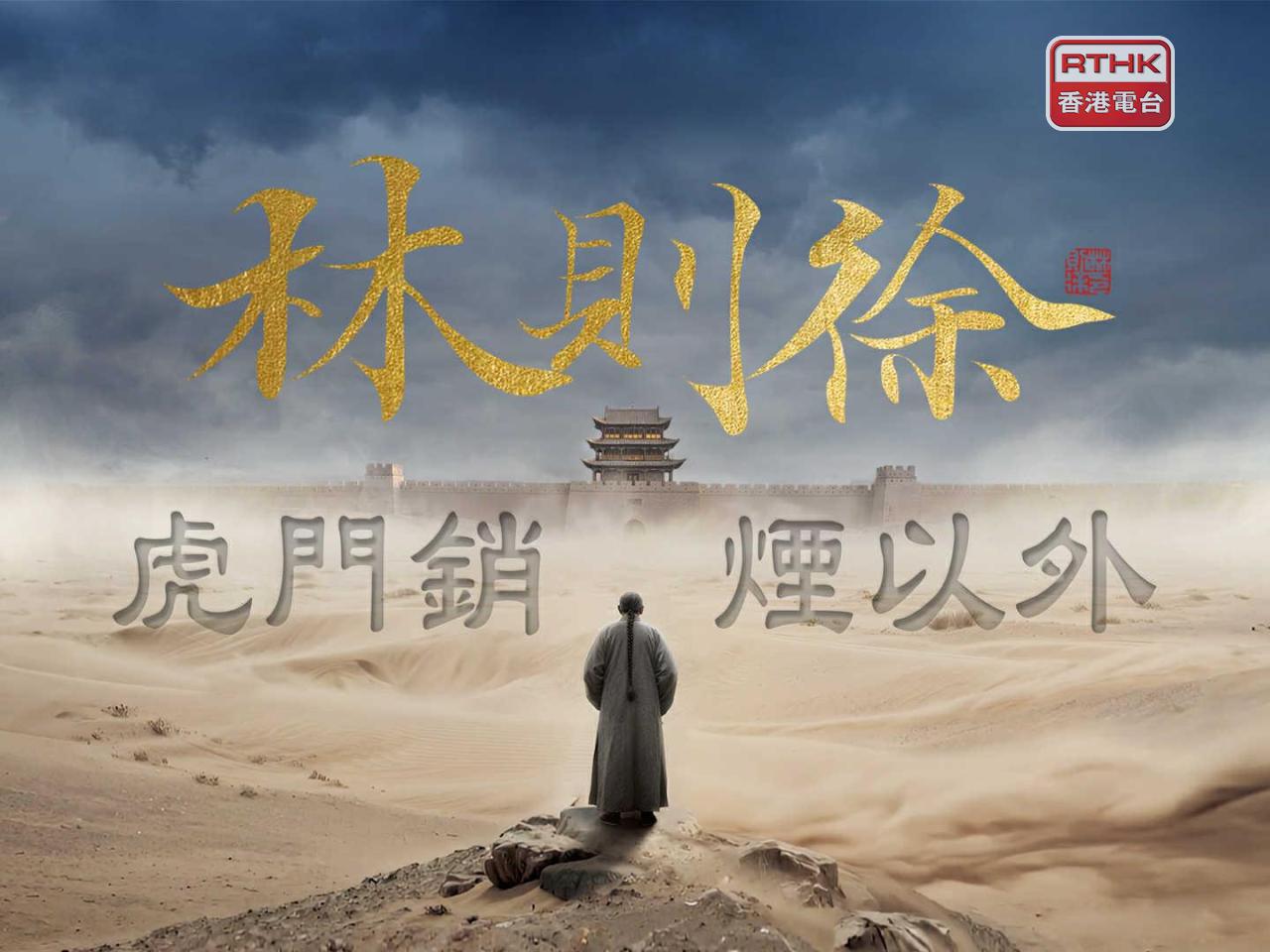 港台將與澳廣視互換節目播放，包括《林則徐：虎門銷煙以外》。