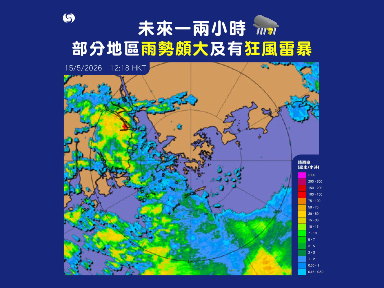 天文台︰未來一兩小時本港部分地區雨勢頗大及有狂風雷暴