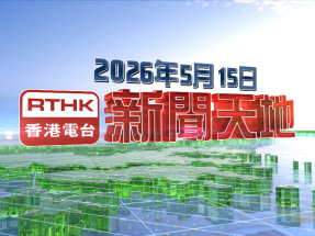 【重溫】2026年5月15日新聞天地