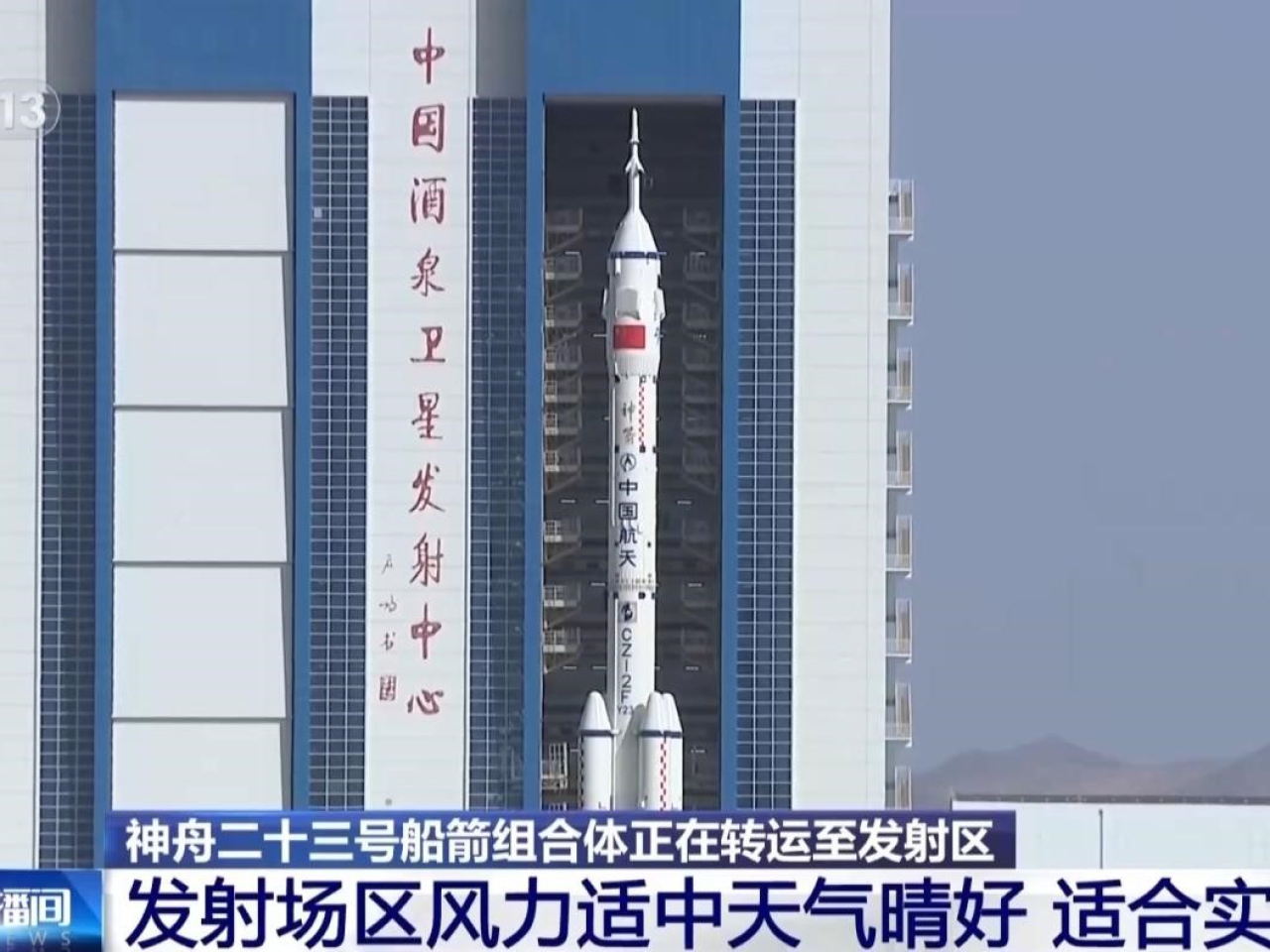 神舟二十三號船箭組合體今日轉運至發射區。（央視新聞）