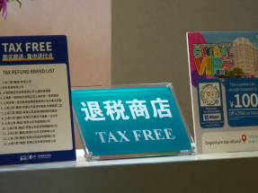 內地加力優化離境退稅擴大入境消費