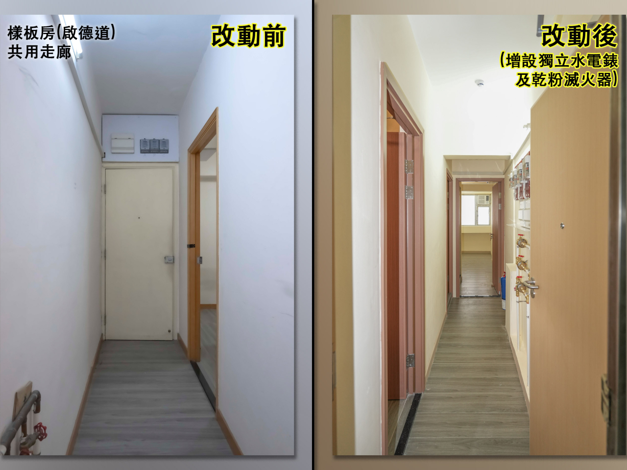 啟德道的「簡樸房」樣板房於共用走廊增設獨立水電錶及乾粉滅火器。