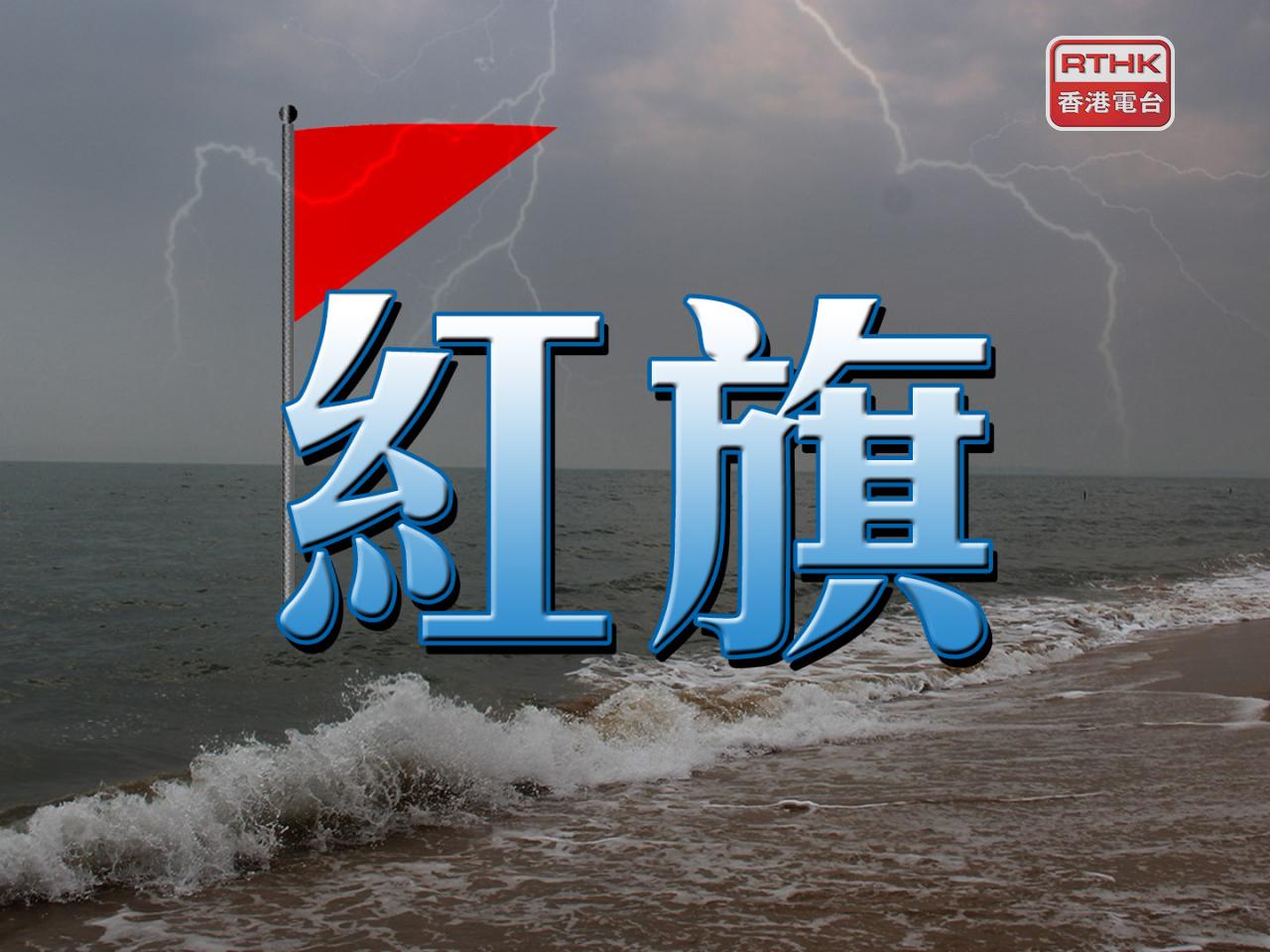 康文署宣佈，洪聖爺灣泳灘已暫時封閉，並已懸掛紅旗。