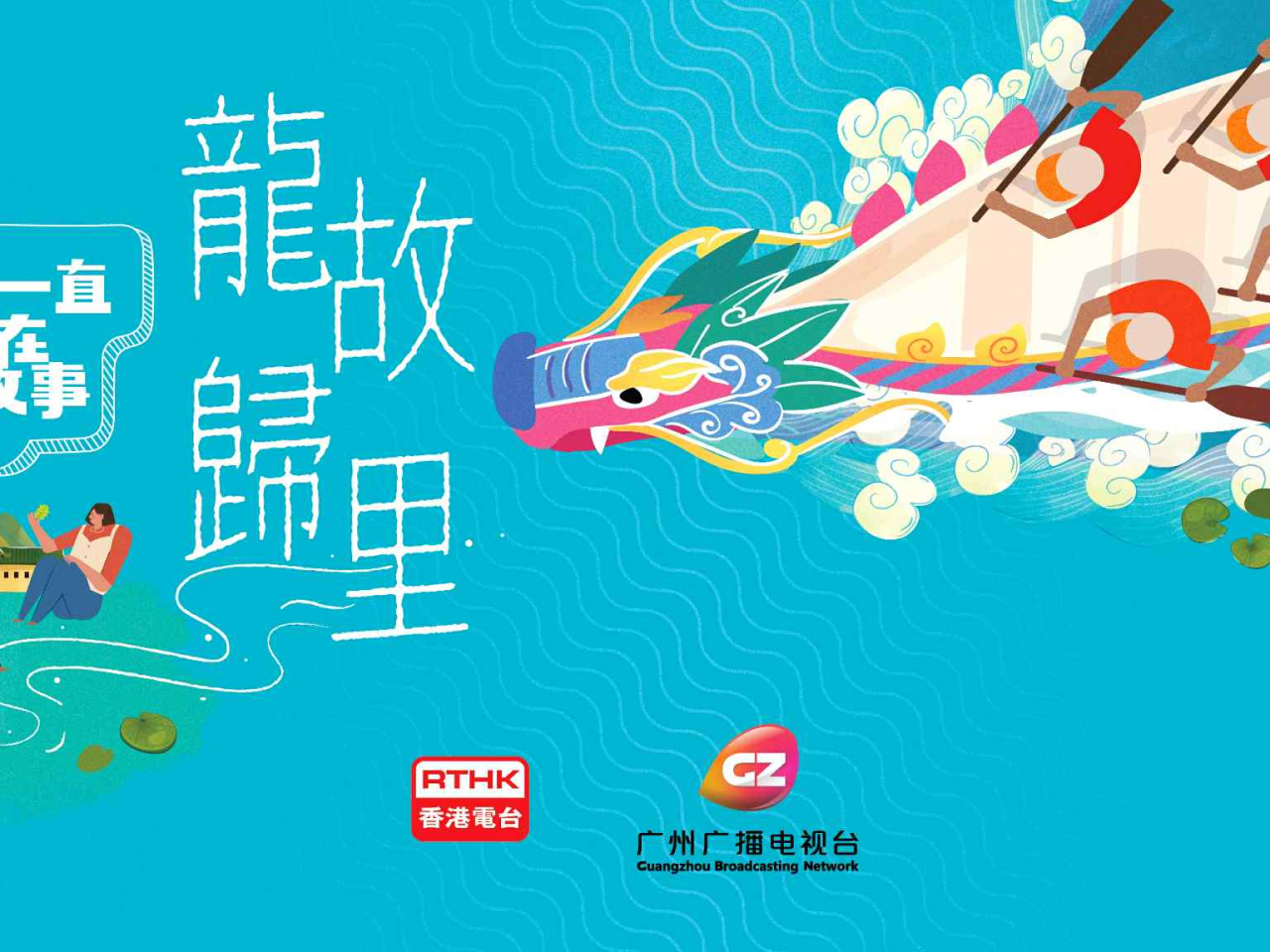 廣播劇《龍歸故里》獲得紐約節廣播大獎「娛樂組別：廣播劇」銅獎。