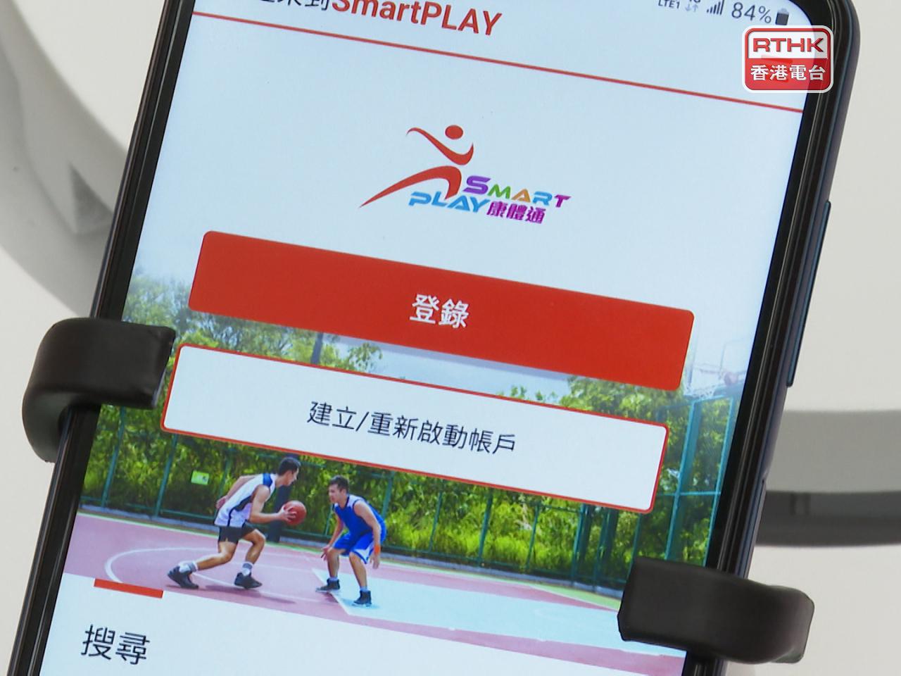SmartPLAY康體通將於下星期四晚上11時至翌日上午6時暫停服務。（港台圖片）