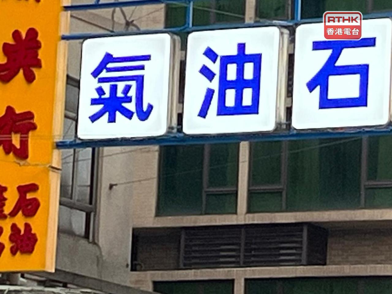 澳門特區政府表示，希望透過今次的石油氣和汽油短期補貼措施，可以支援和減輕家庭與餐飲業界的即時負擔。(港台圖片）