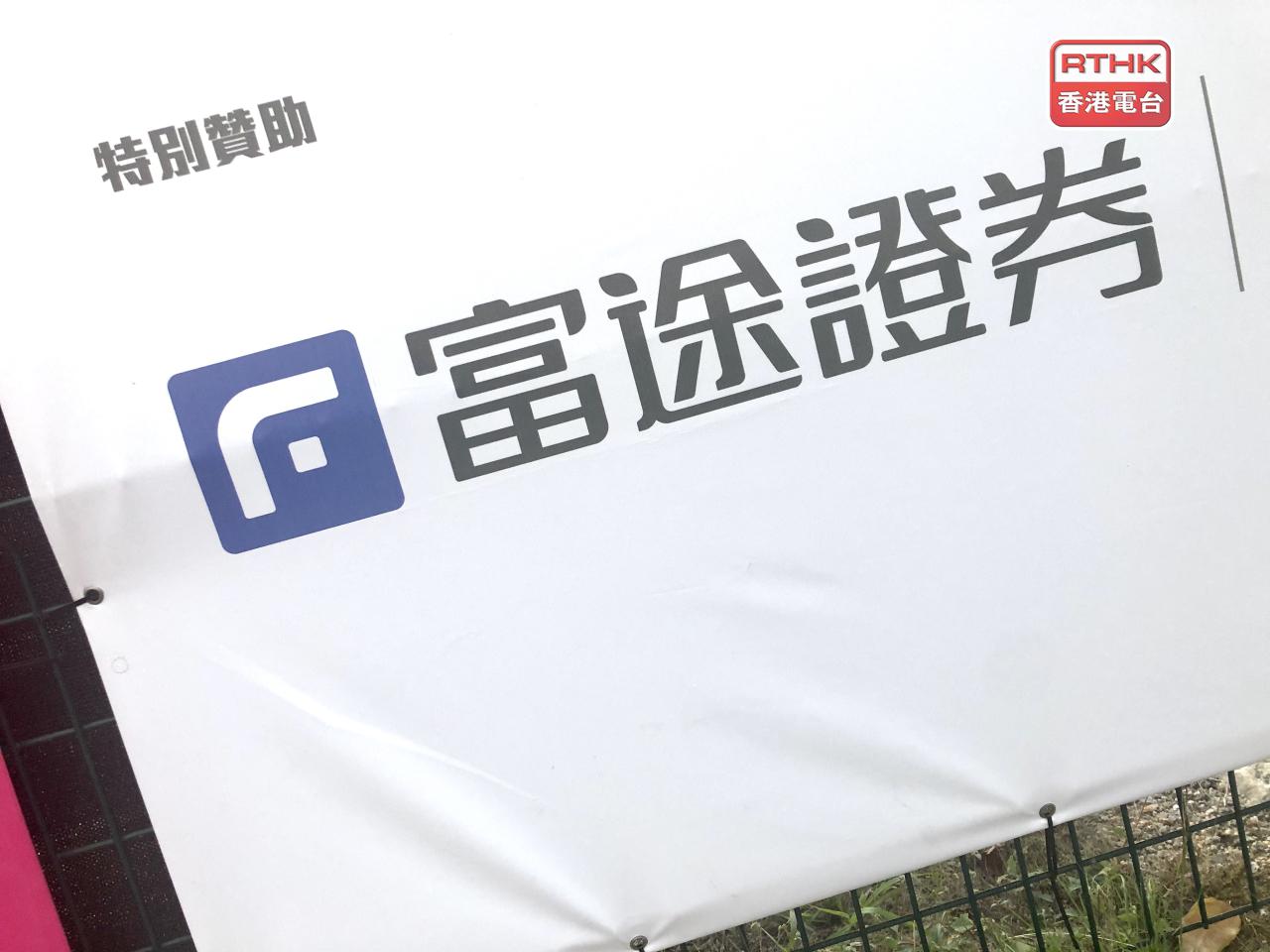 富途證券稱中證監就公司非法跨境展業擬罰款18.5億元人民幣、向首席執行官李華罰款125萬元。（港台圖片）