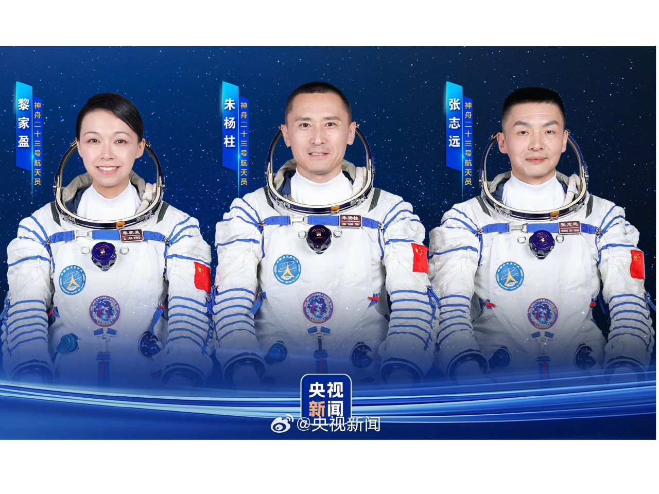 中國載人航天辦公室公布，飛行乘組由朱楊柱、張志遠、以及香港的黎家盈組成。（央視圖片）