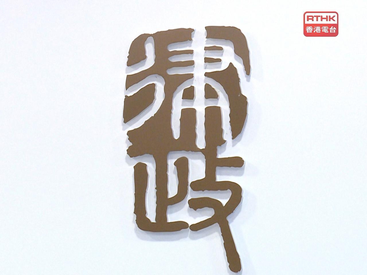 律政司重申，一向非常重視員工的誠信和專業操守。（港台圖片）