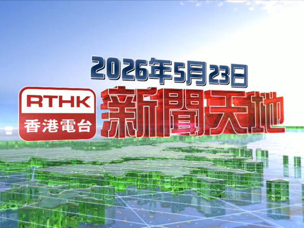 【重溫】2026年5月23日新聞天地 vignette