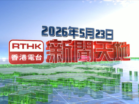 【重溫】2026年5月23日新聞天地