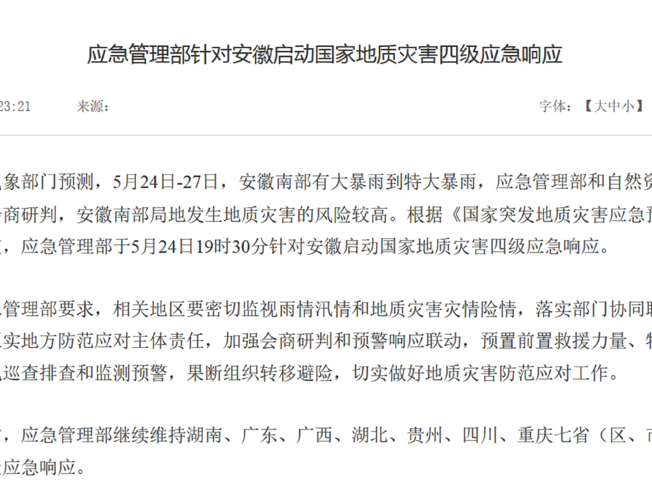 應急管理部要求相關地區密切監視雨情汛情及地質災害的災情險情。（應急管理部網頁截圖）