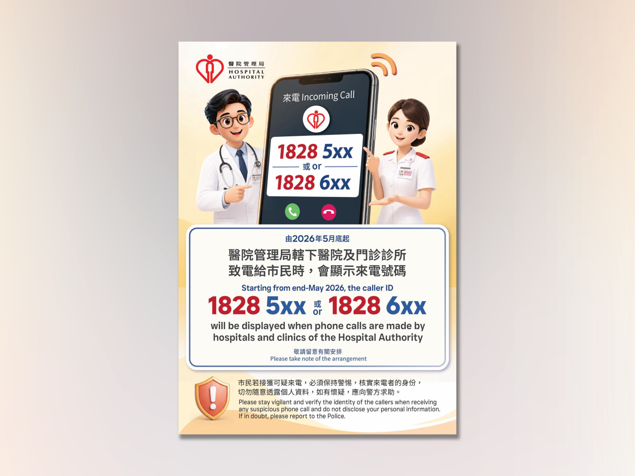 醫管局各醫院及運作單位，今日起會陸續轉用18285或18286 字頭的7位數字號碼作為來電顯示。（醫院管理局社交網站圖片）