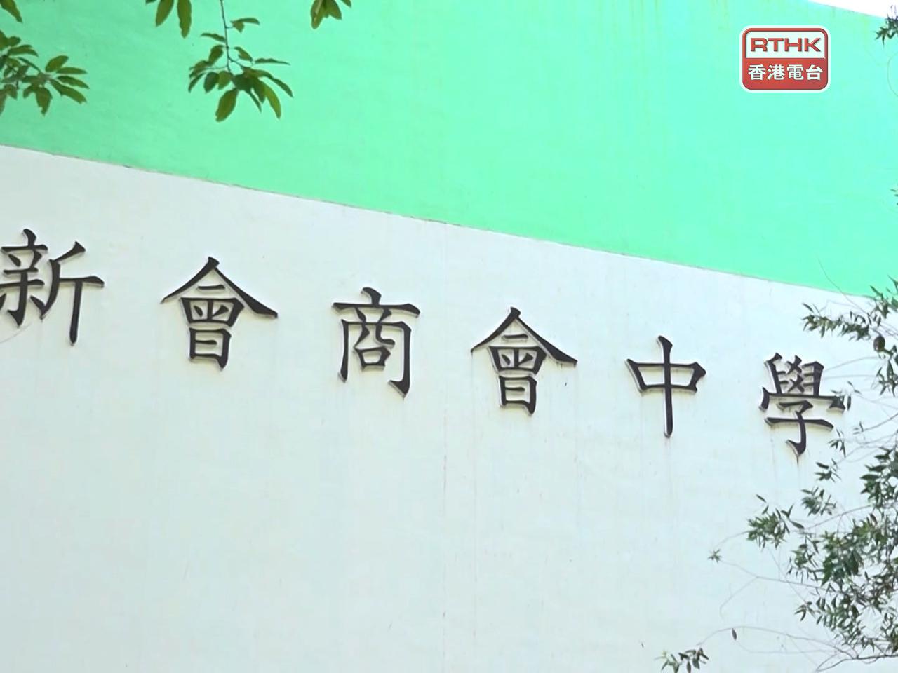 校董會決定，即時暫停校長職務。（港台圖片）