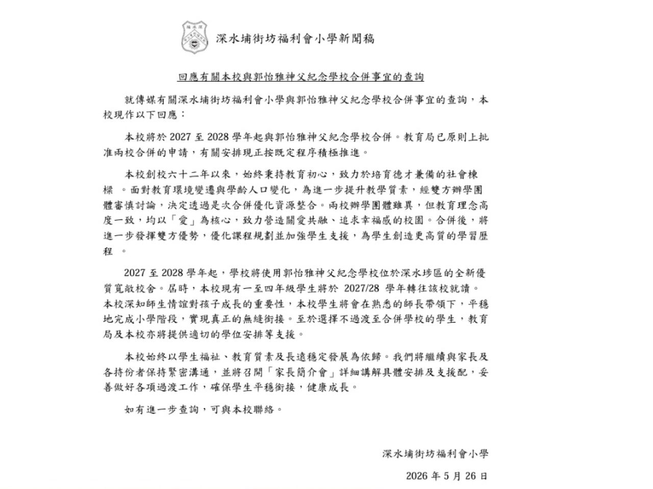 深水埔街坊福利會小學在校網發新聞稿，稱與郭怡雅神父紀念學校合併，獲教育局原則上批准。（深水埔街坊福利會小學）