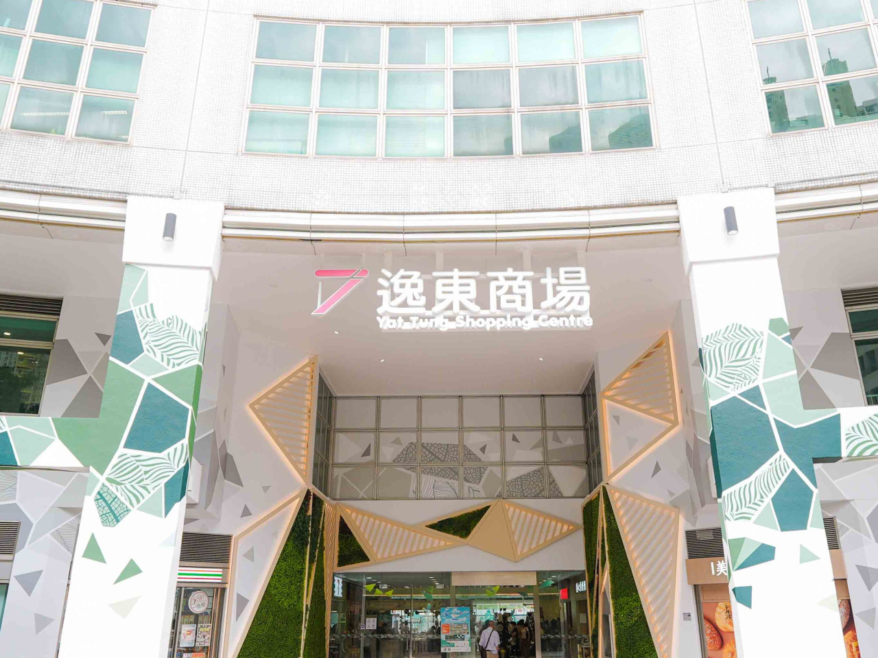 領展表示，透過優化商戶組合、改善設施等，有助帶動逸東商場租務表現。（公司圖片）