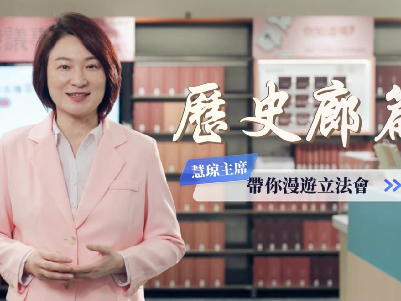 李慧琼在社交專頁上載短片，介紹立法會綜合大樓內的「歷史廊」。（立法會主席李慧琼﻿社交網頁截圖）