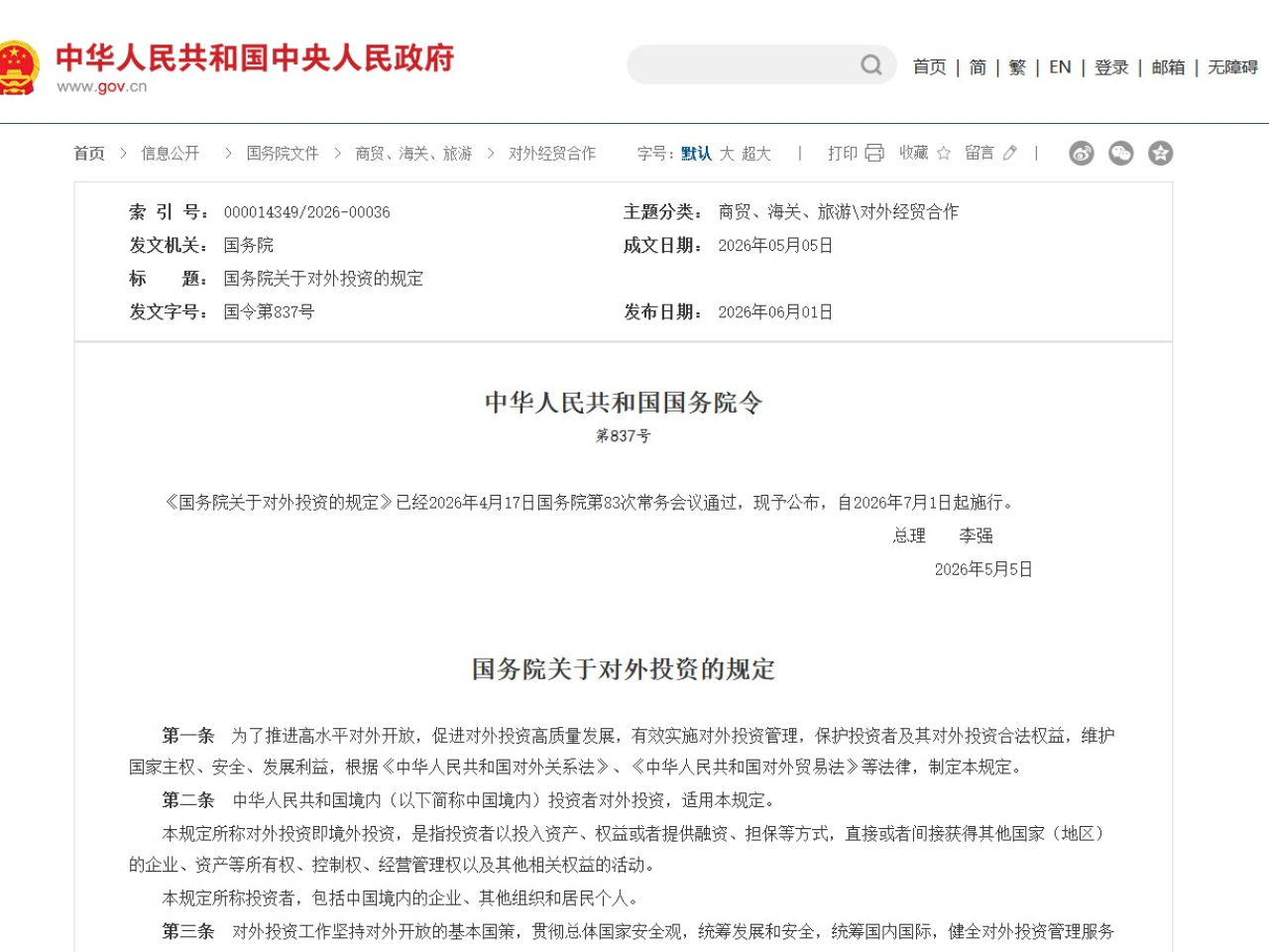國務院發布對外投資規定，今年7月1日起實施。（中國政府網截圖）