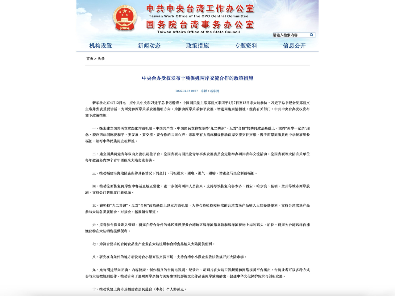 中共中央台辦早前宣布推出十項惠台措施。（網站截圖）