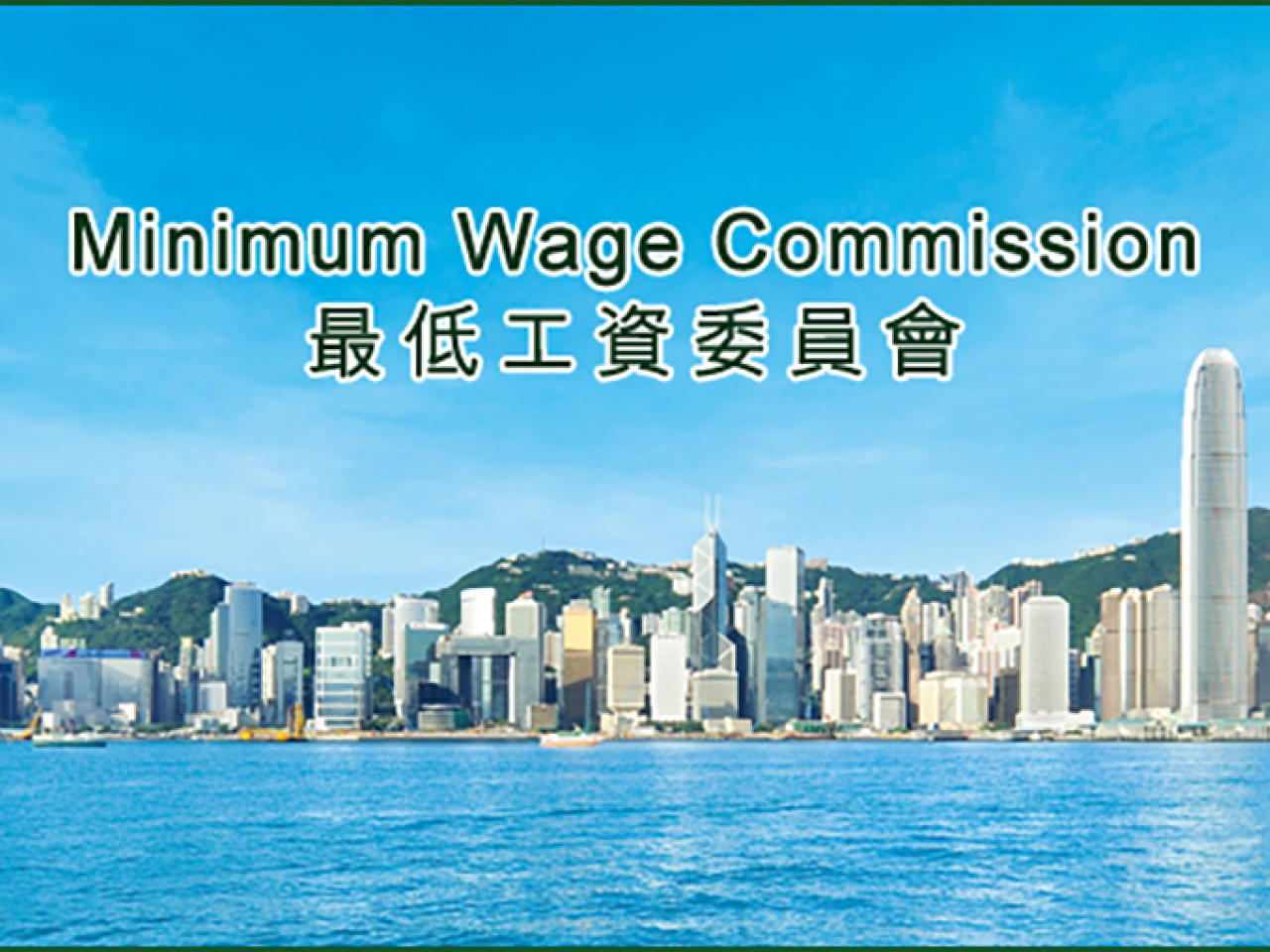 最低工資委員會將最遲於明年二月底，就下一個法定最低工資水平提交建議報告。
