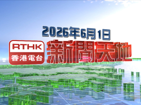 【重溫】2026年6月1日新聞天地