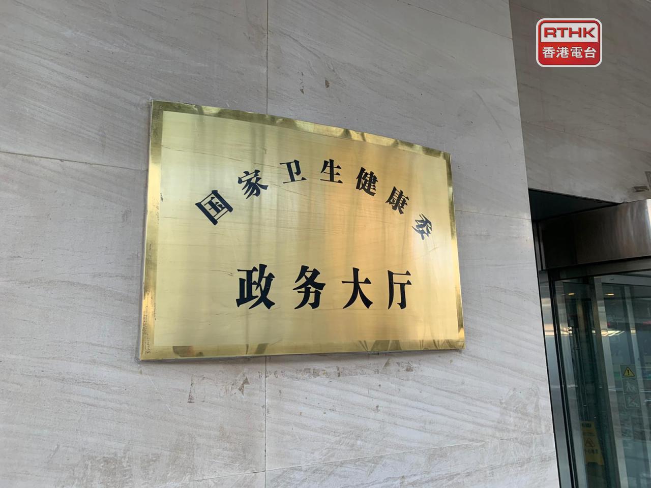 國家衛健委的抗疫醫療首批專家組，啟程前往剛果民主共和國，支援伊波拉疫情防控工作。（港台圖片）