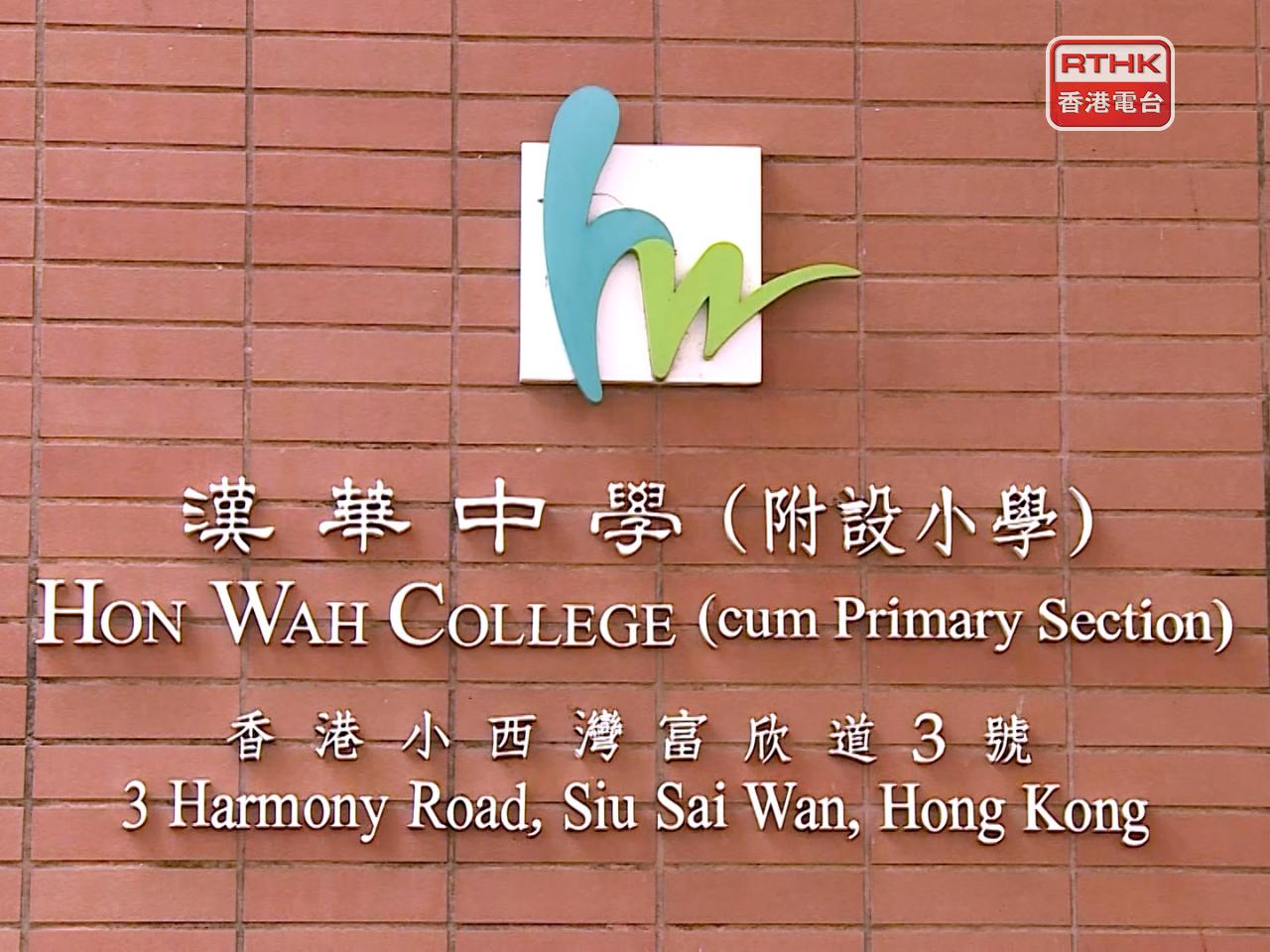 漢華中學校董會發表聲明表示，對事件深表關注，已即時啟動「危機處理小組」跟進及展開詳細調查。（張連登攝）