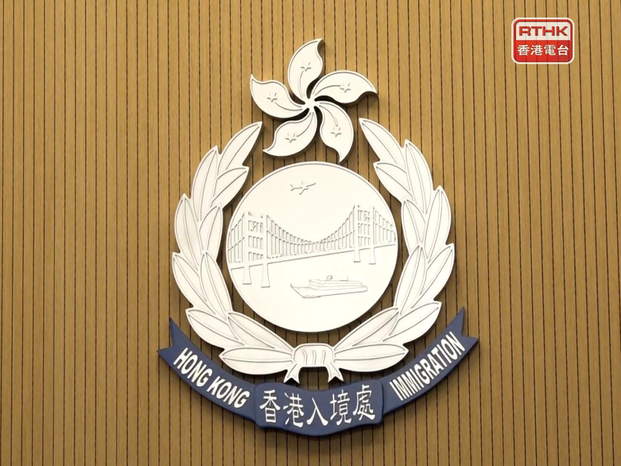 入境處表示，會繼續透過不同渠道蒐集資料及證據。（港台圖片）