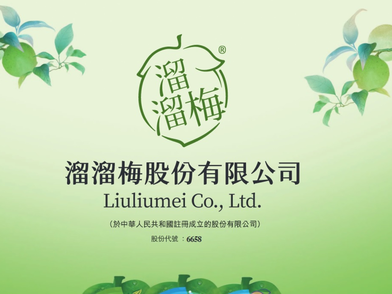 內地果類零食公司溜溜梅首日招股，每股售價43.58計，集資約5億元。（網上招股書截圖）