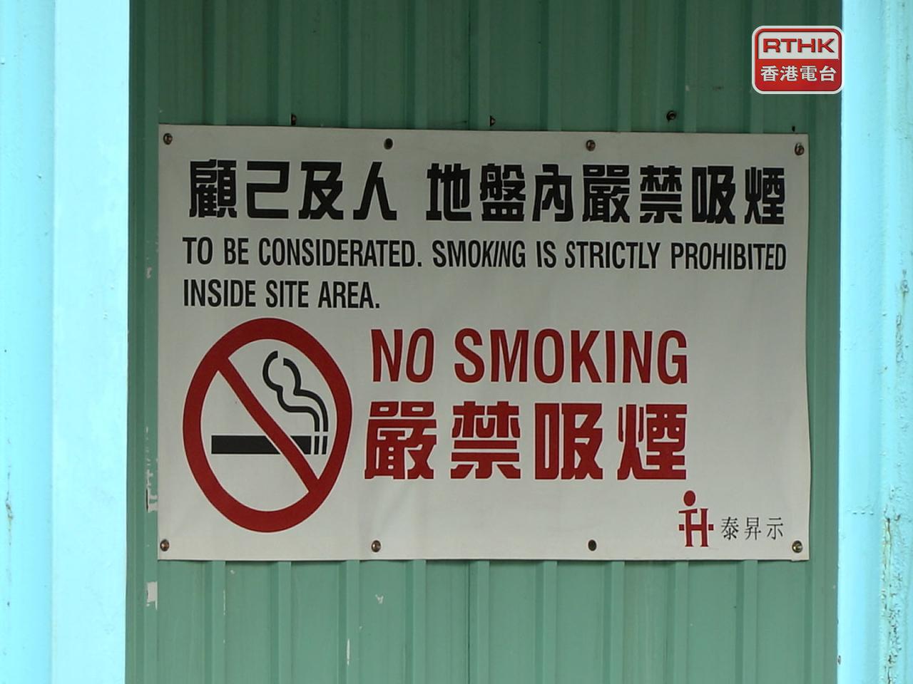 政府向立法會提交3項涉及禁止於地盤吸煙的法例修訂，立法會今日舉行首次附屬法例小組委員會會議。（港台圖片）
