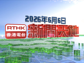 【重溫】2026年6月6日新聞天地