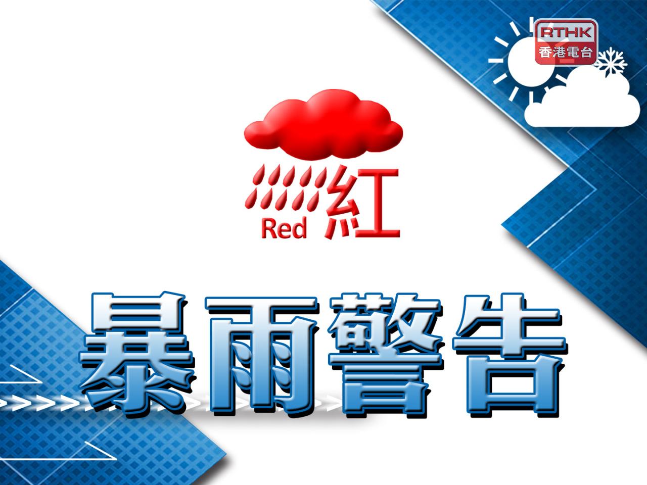 紅色暴雨警告信號生效