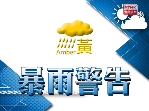 天文台改發黃色暴雨警告信號