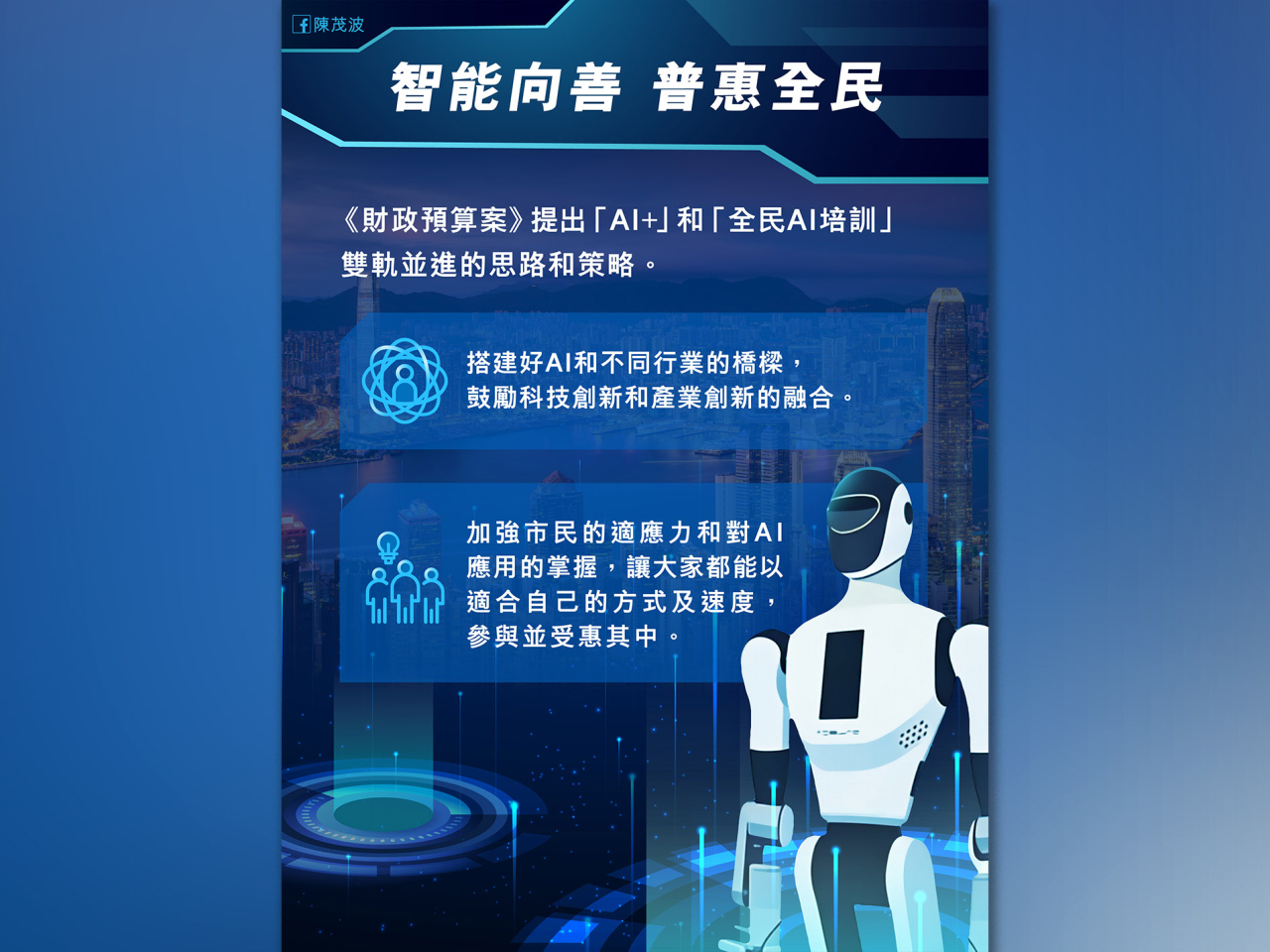 《財政預算案》提出的「全民AI培訓」，陳茂波表示，計劃預期在今明兩個年度，舉辦超過200場活動。（司長隨筆）