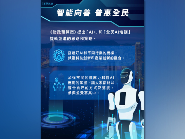陳茂波：AI+與產業發展策略委員會組成 本月內開首次會議