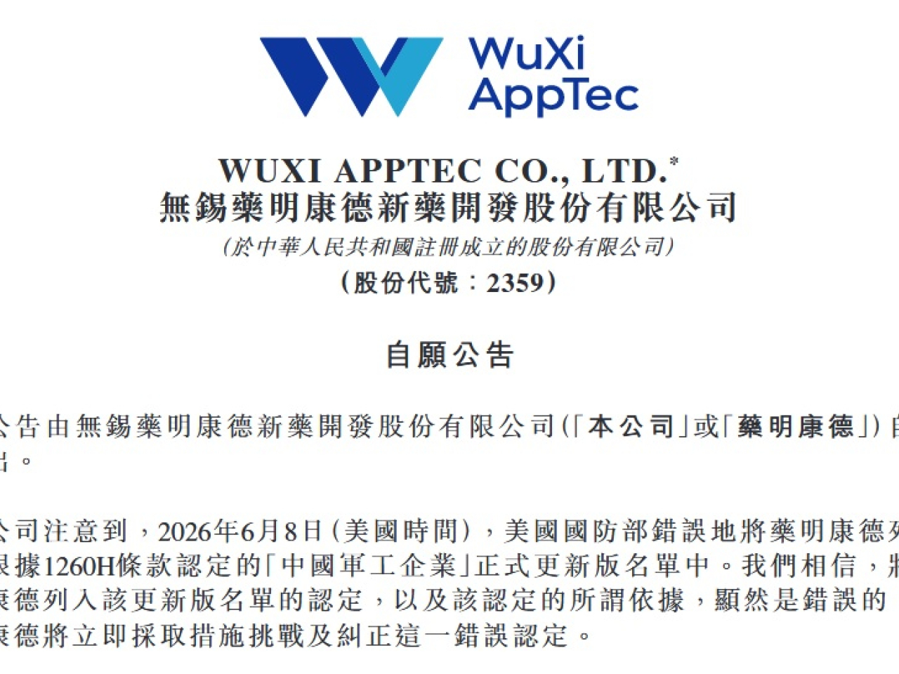 藥明康德稱美國國防部將公司列入「中國軍工企業」名單是錯誤，將立即採取措施挑戰及糾正。（網上截圖）