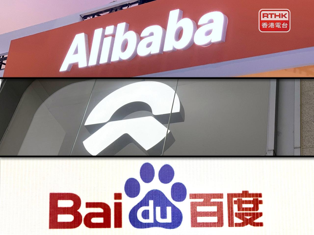 阿里巴巴、蔚來、百度集團稱被美國列入中國軍工企業名單是錯誤，並無任何依據。（港台圖片）