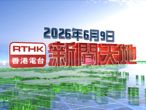 【重溫】2026年6月9日新聞天地