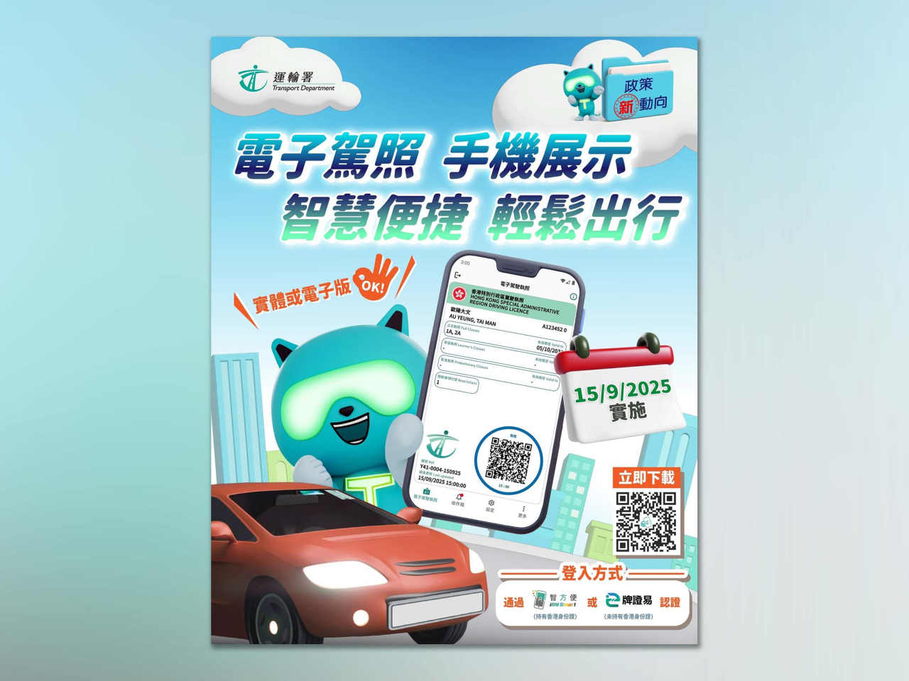 電子駕照登記用戶已升至約40萬人，通過「智方便」或「牌證易」登入指定程式，便可在智能手機展示電子駕照。（運輸署社交網站圖片）