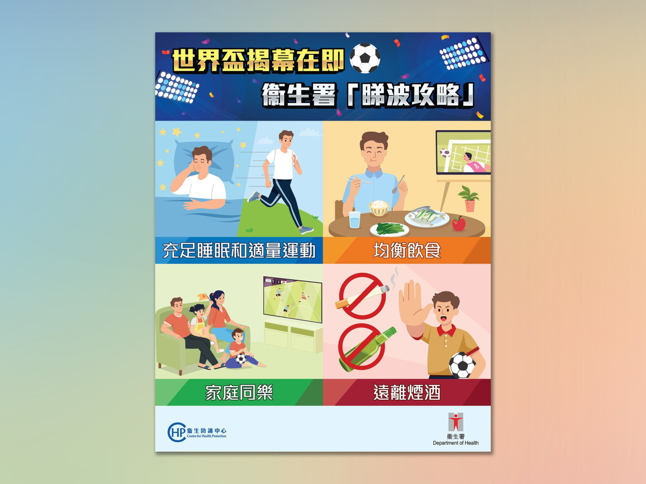 衞生署建議，市民在觀賞球賽之餘，應盡量參與各項體育活動，盡量避免久坐不動，可考慮一邊觀賽一邊原地踏步。（衞生防護中心）