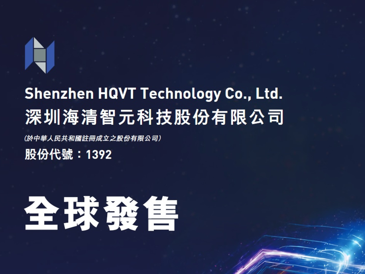 內地多光譜AI技術企業海清智元首日招股，以每股招股價7.2元計算，集資最多6.13億元。（網上截圖）