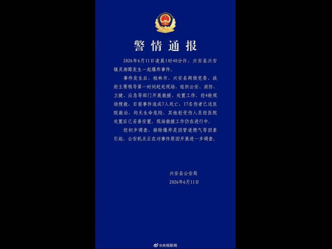 興安縣公安通報爆炸導致7死17人傷。（網絡截圖）