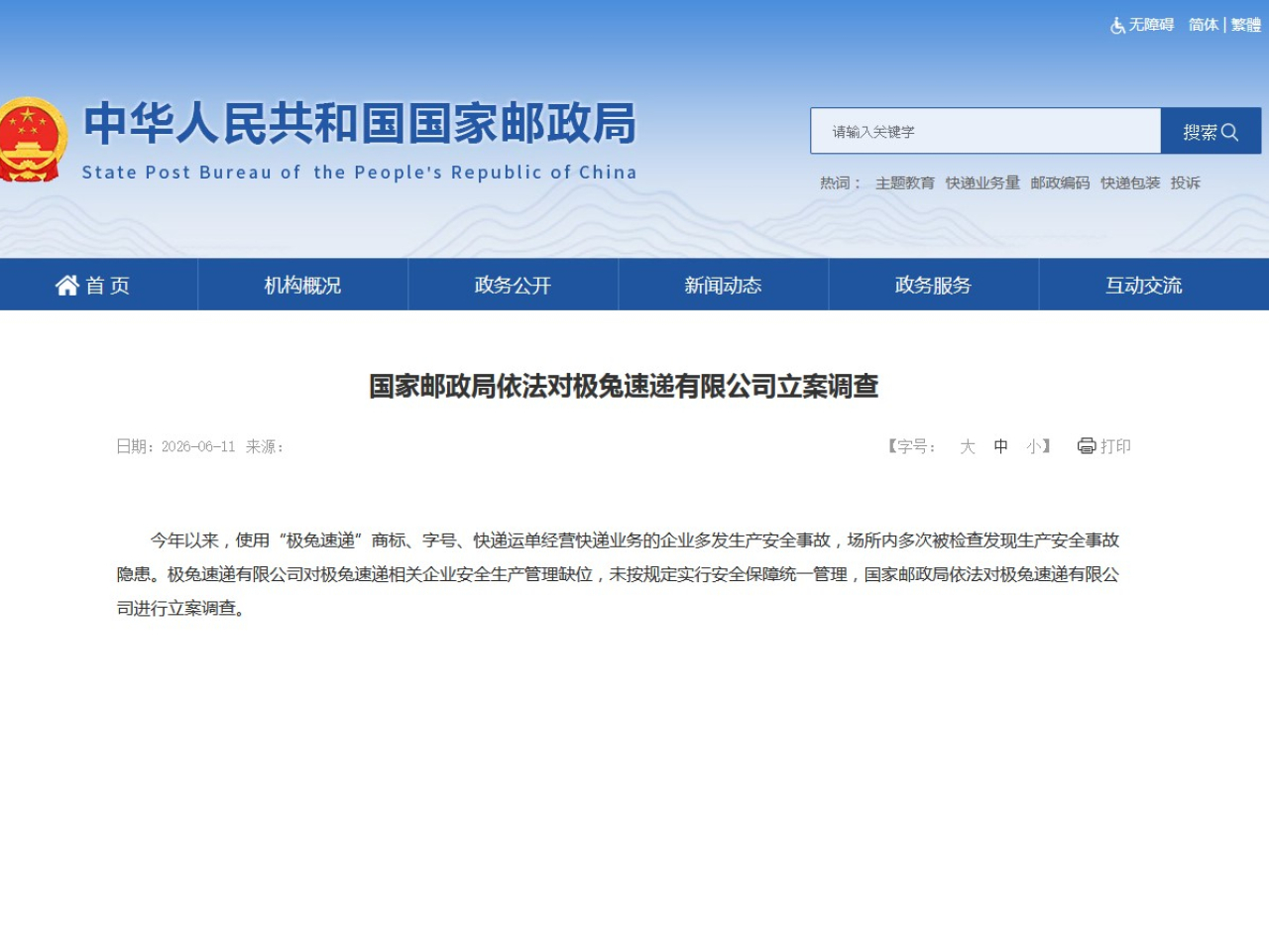 國家郵政局稱極兔速遞對相關企業安全生產管理缺位，未按規定實行安全保障統一管理。（國家郵政局網頁截圖）