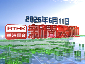 【重溫】2026年6月11日新聞天地