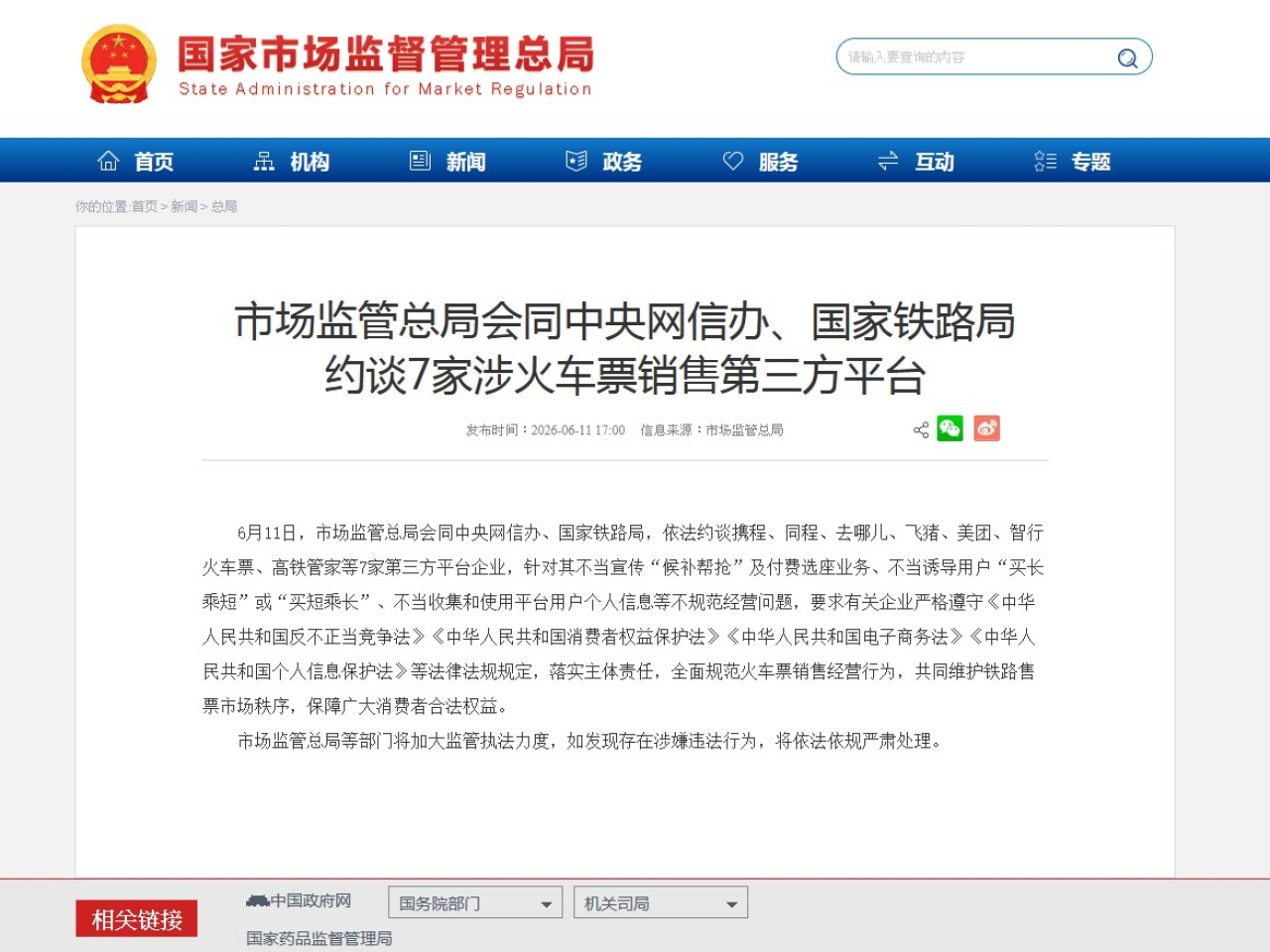 市監總局要求第三方平台嚴格遵守相關法律法規規定，全面規範火車票銷售經營行為。（市監總局網頁截圖）