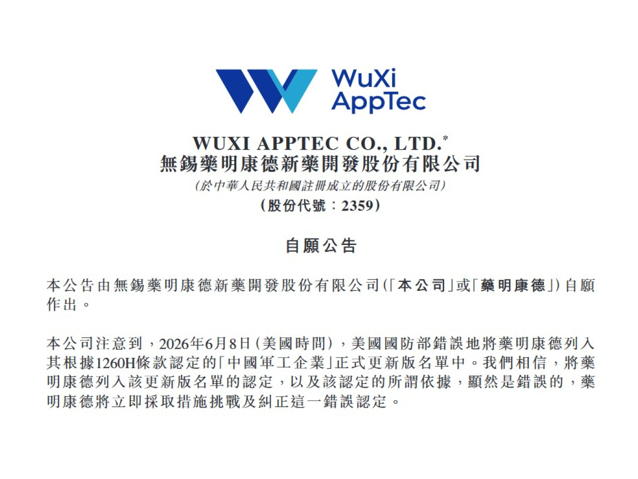 藥明康德稱，堅信美國國防部決定錯誤，缺乏事實依據、適用法規和判例支持。（披露易截圖）